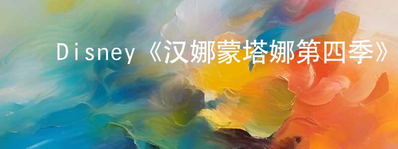 陈歆宇的动漫综艺大全,Disney《汉娜蒙塔娜第四季》迅雷下载/在线观看/百度云-都市/情感-美剧天堂